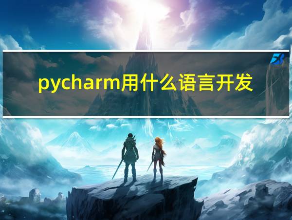 pycharm用什么语言开发的的相关图片