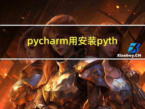 pycharm用安装python3吗的相关图片