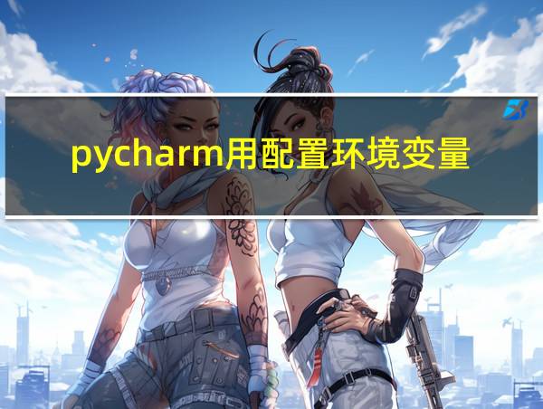 pycharm用配置环境变量吗的相关图片