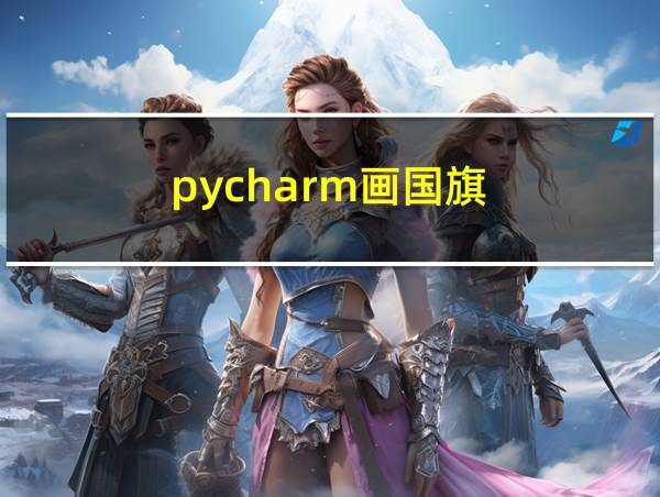 pycharm画国旗的相关图片