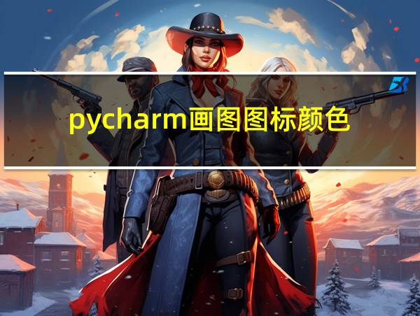 pycharm画图图标颜色的相关图片