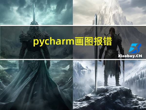 pycharm画图报错的相关图片