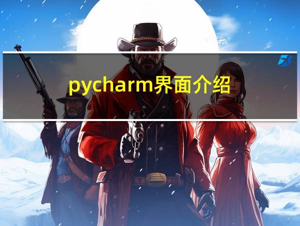 pycharm界面介绍的相关图片