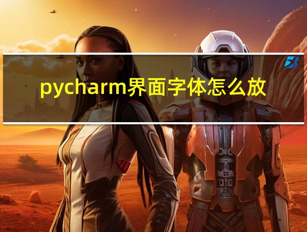 pycharm界面字体怎么放大的相关图片