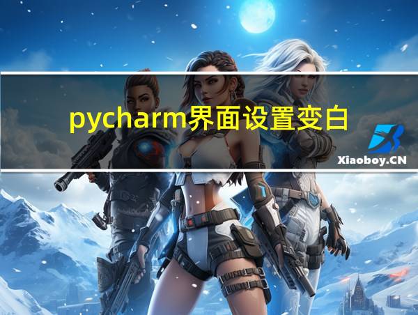 pycharm界面设置变白的相关图片