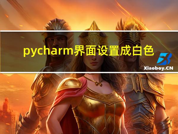 pycharm界面设置成白色的相关图片