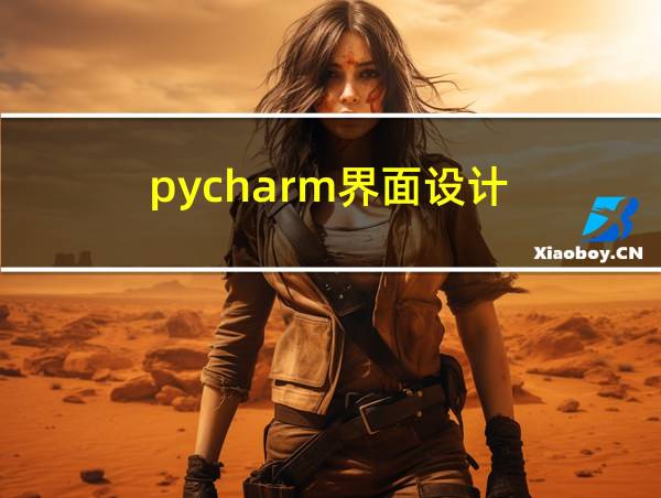 pycharm界面设计的相关图片