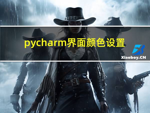 pycharm界面颜色设置的相关图片