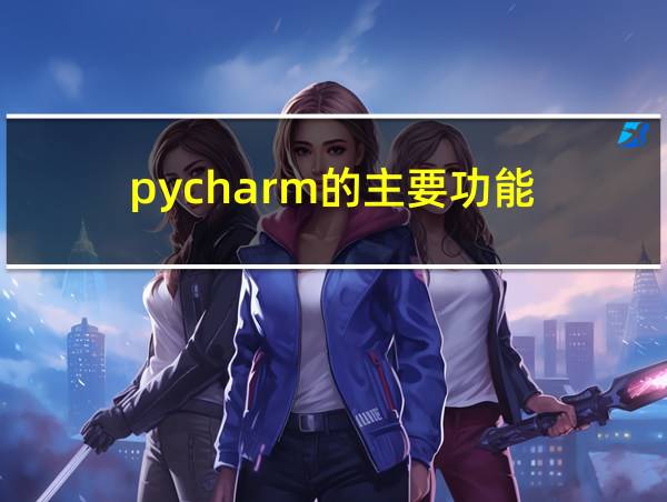 pycharm的主要功能的相关图片