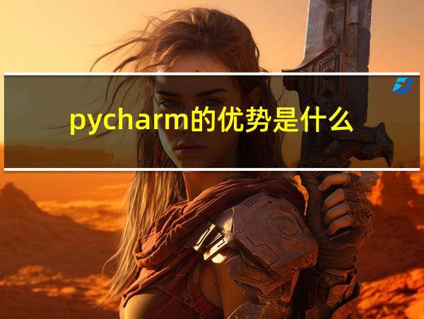 pycharm的优势是什么的相关图片