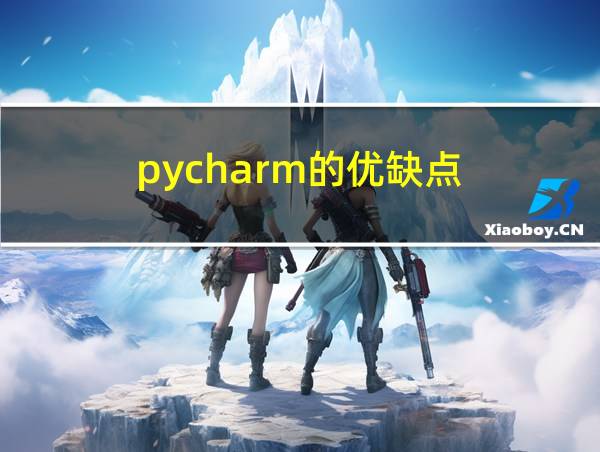 pycharm的优缺点的相关图片