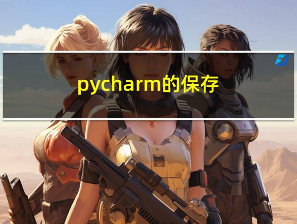 pycharm的保存的相关图片