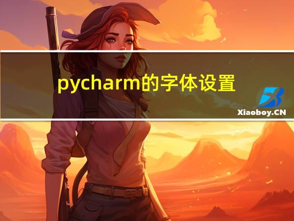 pycharm的字体设置的相关图片