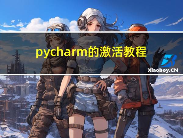 pycharm的激活教程的相关图片