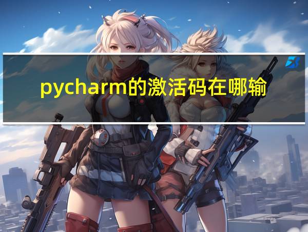 pycharm的激活码在哪输的相关图片