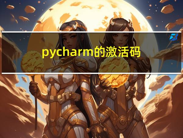 pycharm的激活码的相关图片