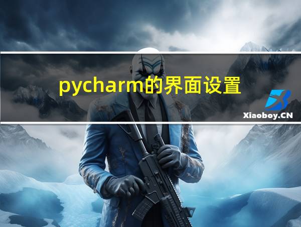 pycharm的界面设置的相关图片