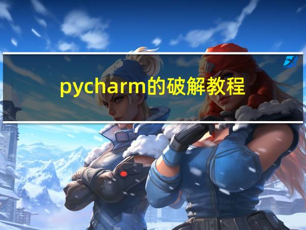 pycharm的破解教程的相关图片