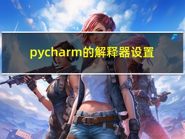 pycharm的解释器设置的相关图片