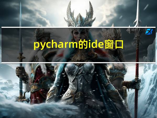 pycharm的ide窗口的相关图片