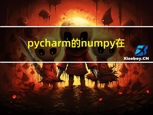 pycharm的numpy在哪里的相关图片