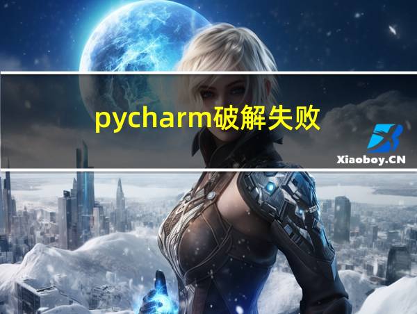 pycharm破解失败的相关图片