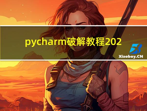 pycharm破解教程2020.3的相关图片