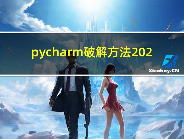 pycharm破解方法2023的相关图片