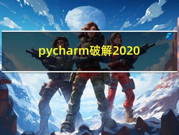 pycharm破解2020的相关图片