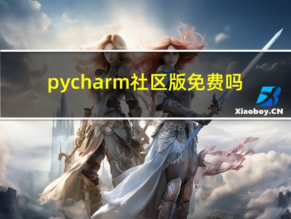 pycharm社区版免费吗的相关图片