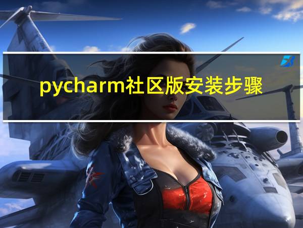 pycharm社区版安装步骤的相关图片