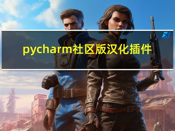 pycharm社区版汉化插件的相关图片