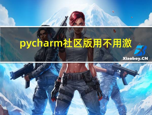 pycharm社区版用不用激活的相关图片