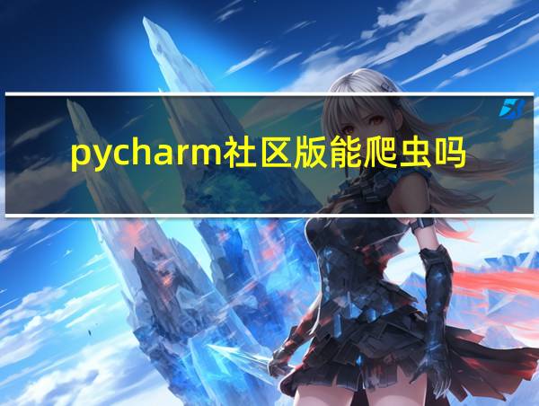 pycharm社区版能爬虫吗的相关图片