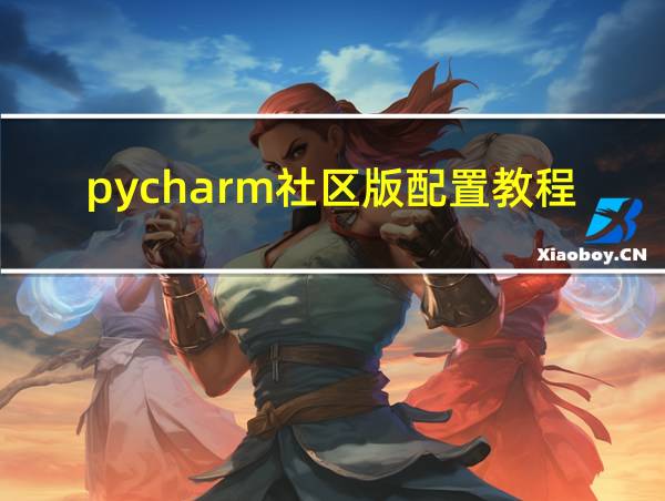 pycharm社区版配置教程的相关图片