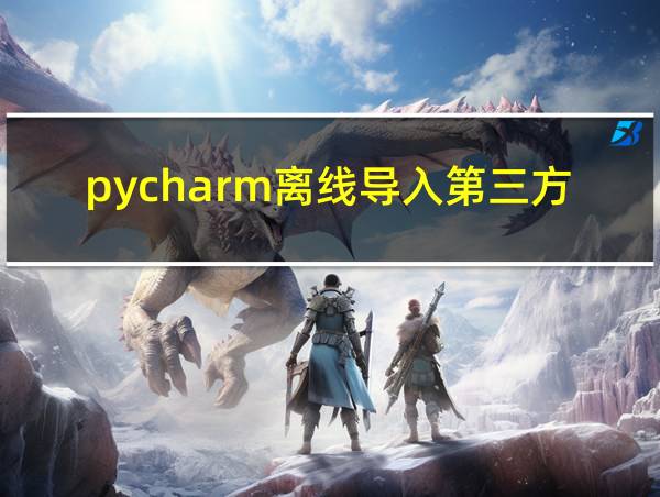 pycharm离线导入第三方库的相关图片