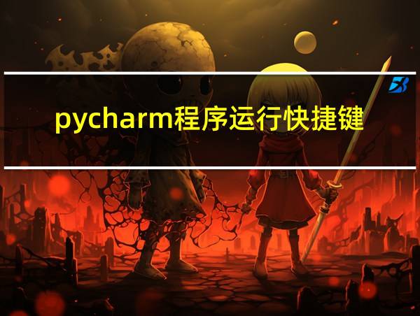 pycharm程序运行快捷键的相关图片