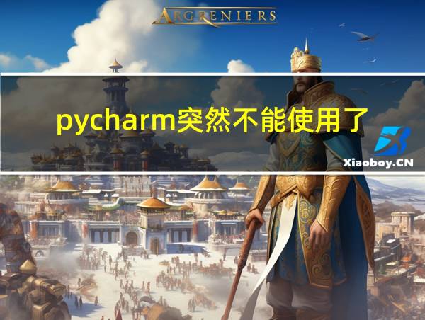 pycharm突然不能使用了的相关图片