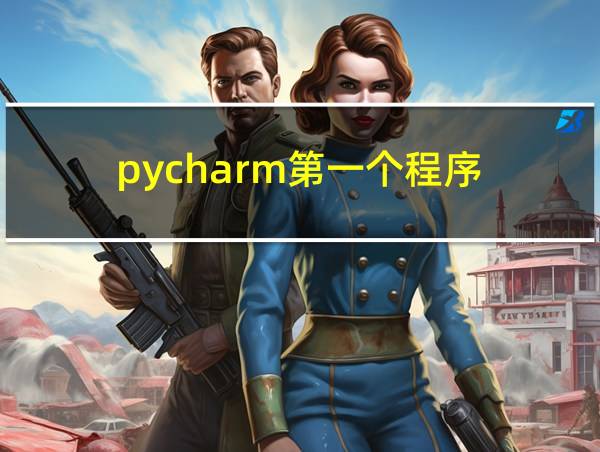 pycharm第一个程序的相关图片