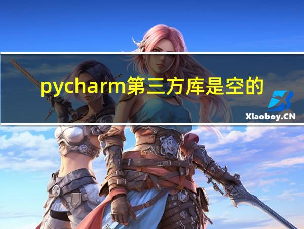 pycharm第三方库是空的的相关图片