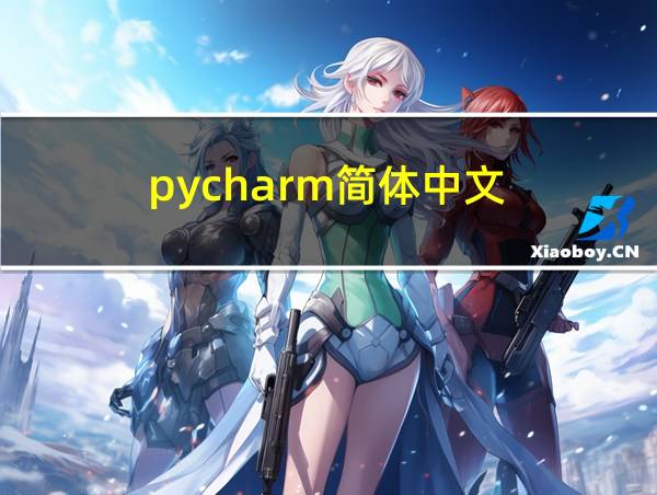 pycharm简体中文的相关图片