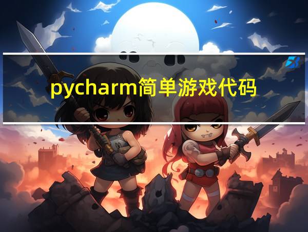 pycharm简单游戏代码的相关图片