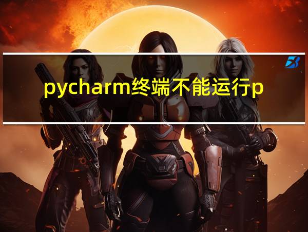 pycharm终端不能运行pip的相关图片