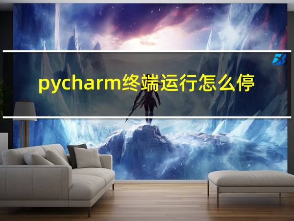 pycharm终端运行怎么停止的相关图片