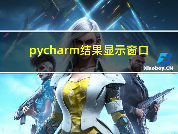 pycharm结果显示窗口的相关图片