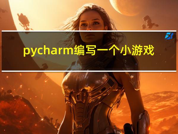 pycharm编写一个小游戏的相关图片