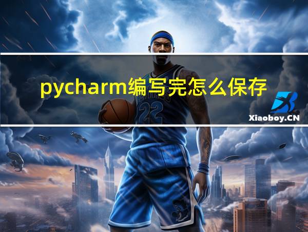 pycharm编写完怎么保存的相关图片