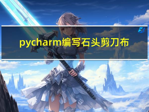 pycharm编写石头剪刀布的相关图片