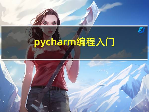 pycharm编程入门的相关图片