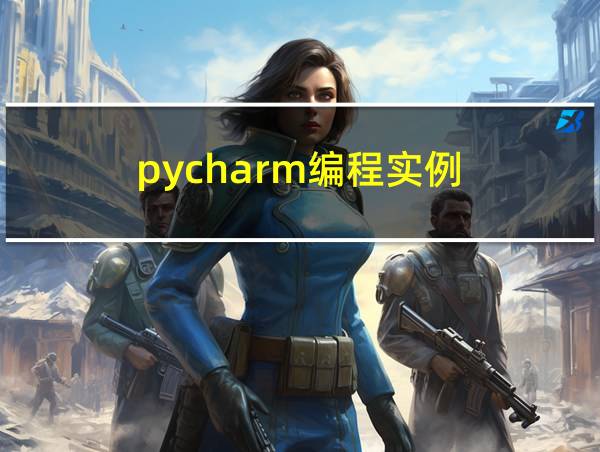 pycharm编程实例的相关图片